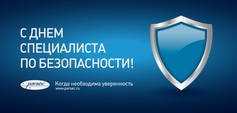 День Специалиста По Безопасности В России Поздравления