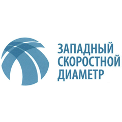 Западный скоростной диаметр Западный скоростной диаметр