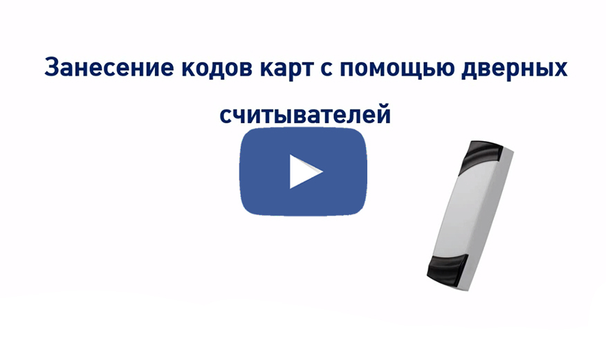 Лайфхак: выдаем карту доступа настенным считывателем Лайфхак: выдаем карту доступа настенным считывателем