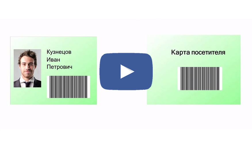 Используем штрих-коды на шаблонах печати в СКУД ParsecNET 3 Используем штрих-коды на шаблонах печати в СКУД ParsecNET 3