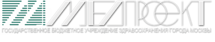 Медпроект, ГБУЗ Медпроект, ГБУЗ