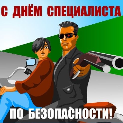 Специалист по безопасности