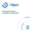 ПО PNext признано российской разработкой