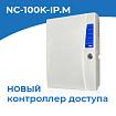 Контроллеры доступа NC-100K-IP с 1 февраля официально сняты с производства