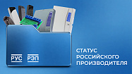 Статус российского производителя в ГИСП