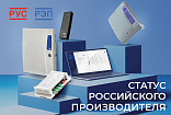 Статус российского производителя 