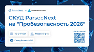 Демонстрация ParsecNext на форуме "Пробезопасность 2026"