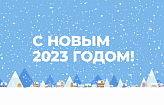 Поздравляем вас с наступающим Новым Годом!