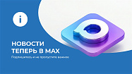 Мы в Макс