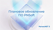 Выпущен релиз с обновлениями программного обеспечения PNSoft для системы ParsecNET 3