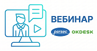 Parsec*Okdesk от 28 мая 2026 г. 