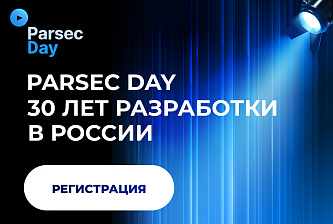 Регистрация на &quot;Parsec Day&quot; открыта