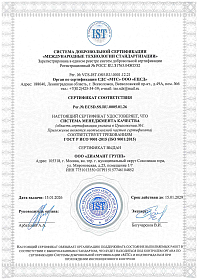 Сертификат соответствия системы менеджмента качества ГОСТ ISO 9001-2015 (ISO 9001: 2015)