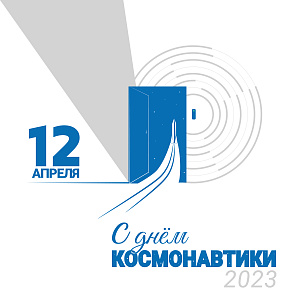 Поздравляем с днем авиации и космонавтики!