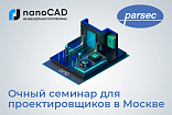 Очный семинар для проектировщиков в Москве