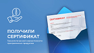Сертификат технологической совместимости программных продуктов