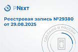ПО PNext признано российской разработкой