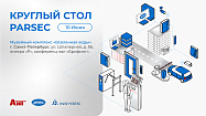 Круглый стол 10 Июня