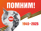 С Великим Днем Победы!