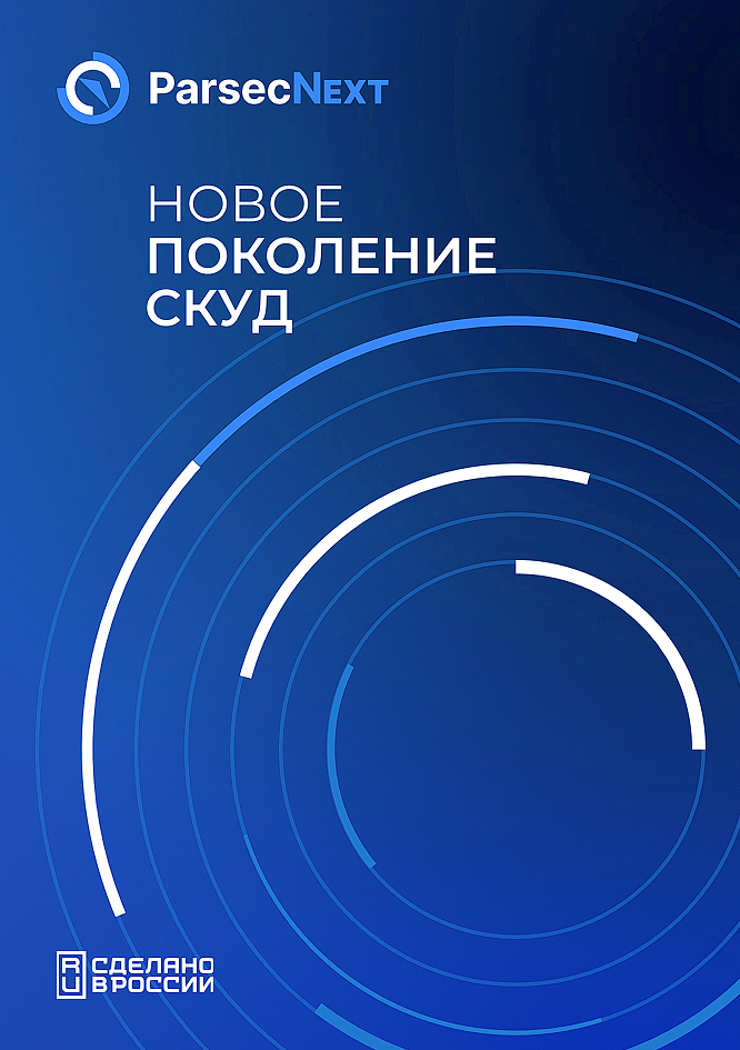 Новое поколение СКУД ParsecNext