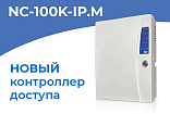 Контроллеры доступа NC-100K-IP с 1 февраля официально сняты с производства