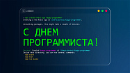 С Днём Программиста!