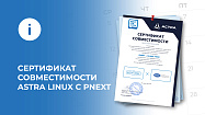 Astra Linux 1.8 совместима c PNext 2.3