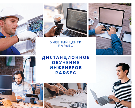 Дистанционный семинар для инженеров Parsec